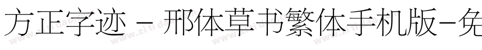 方正字迹 - 邢体草书繁体手机版字体转换